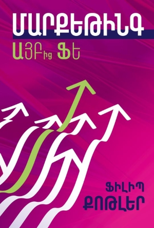 Մարքեթինգ ԱՅԲ-ից ՖԵ. 80 կարևոր հասկացություն մենեջերների համար