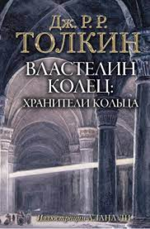 Властелин Колец. Хранители Кольца