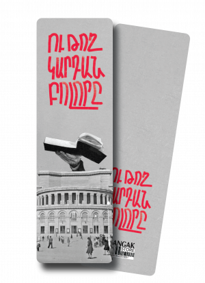 Էջանիշ. Թող կարդան բոլորը