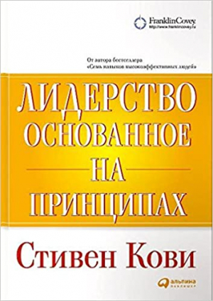Лидерство, основанное на принципах
