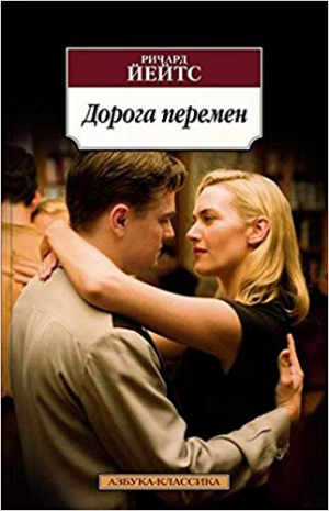 Дорога перемен