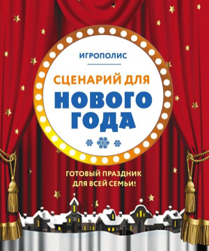 Сценарий для Нового года