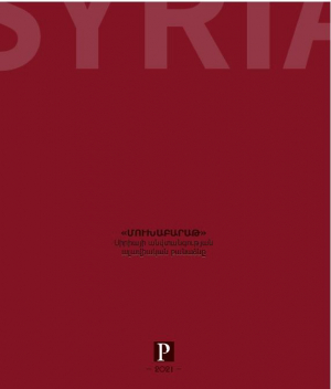 ՄՈՒԽԱԲԱՐԱԹ․ Սիրիայի անվտանգության ալավիական բանաձևը