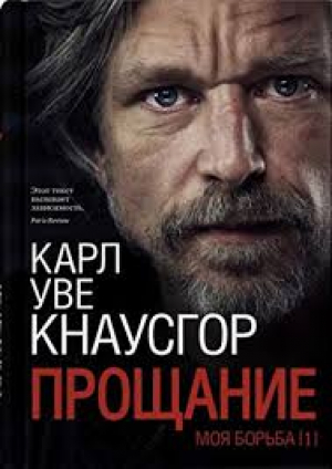 Моя борьба. Книга первая. Прощание, авт. Кнаусгор К.У.