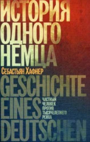 История одного немца