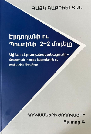 Էրդողանի ու Պուտինի 2+2 մոդելը․ Հատոր Գ