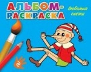 Любимые сказки
