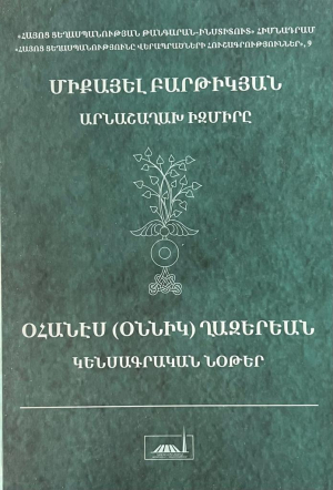 Արնաշաղախ Իզմիրը․ Կենսագրական նօթեր