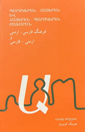 Բառարան Հայերեն-պարսկերեն, պարսկերեն-հայերեն