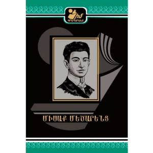 Իմ գրադարանը. Միսաք Մեծարենց