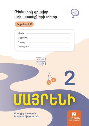 Մայրենի 2: Թեմատիկ գրավոր աշխատանքներ Տարբերակ Բ