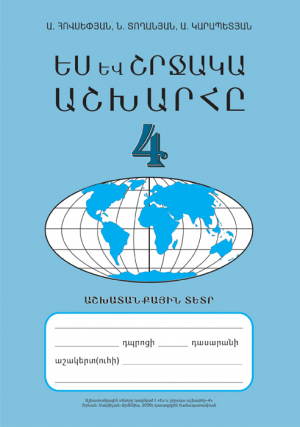 Ես և շրջակա աշխարհը 4 Աշխատանքային տետր-հին