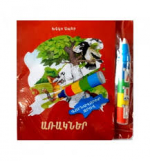 Առակներ գունավորիր ջրով