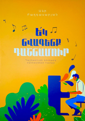 Ե՛կ նվագենք դաշնամուր