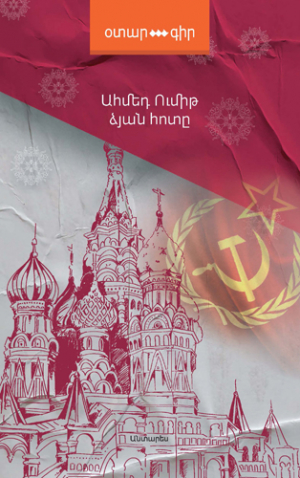 Ձյան հոտը