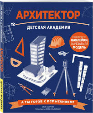 Архитектор. Детская академия