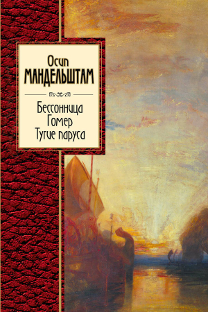 Бессонница. Гомер. Тугие паруса