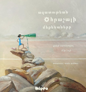 Ազատութեան հրաշալի մեքենաները