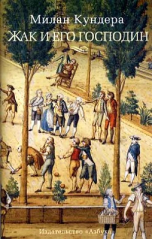 Жак и его господин. Дань уважения Денни Дидро