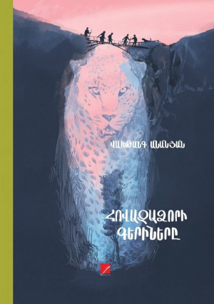 Հովազաձորի գերիները