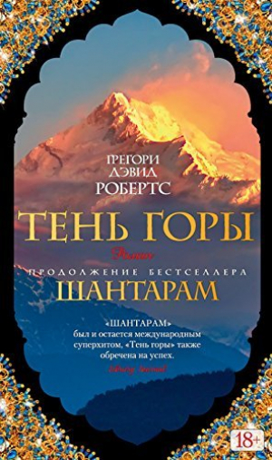 Тень горы Шантарам