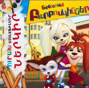 Ներկիր Բարբոսկիններ