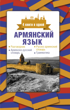 Армянский язык. 4 книги в одной: разговорник, армянско-русский словарь, русско-армянский словарь, гр