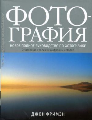 Фотография. Новое полное руководство