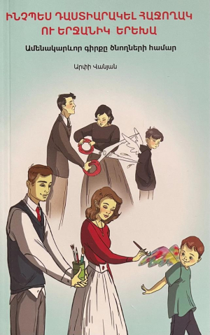 Ինչպես դաստիարակել հաջողակ ու երջանիկ երեխա