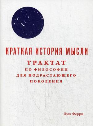 Краткая история мысли. Трактат по философии для подрастающих поколений