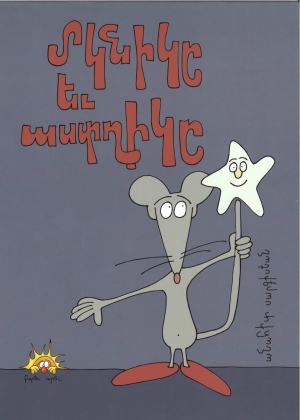 Մկնիկը և Աստղիկը + CD