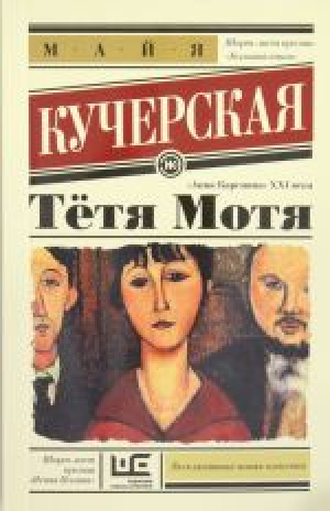 Тётя Мотя