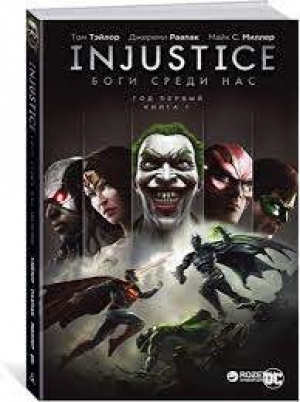 Боги среди нас. Год первый. Книга 1