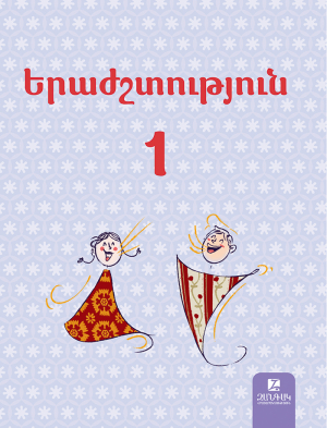 Երաժշտություն 1