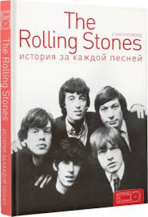 The Rolling Stones: история за каждой песней