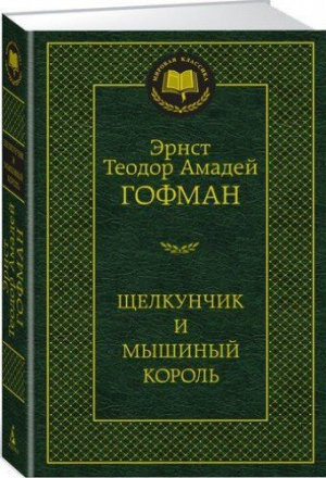 Щелкунчик и Мышиный король