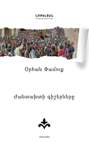 Ժանտախտի գիշերները