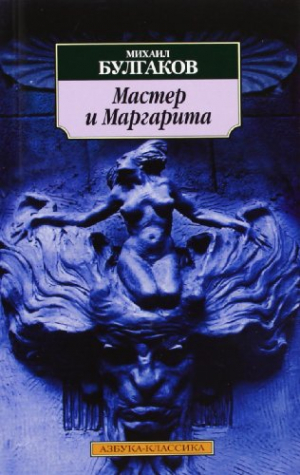 Мастер и Маргарита