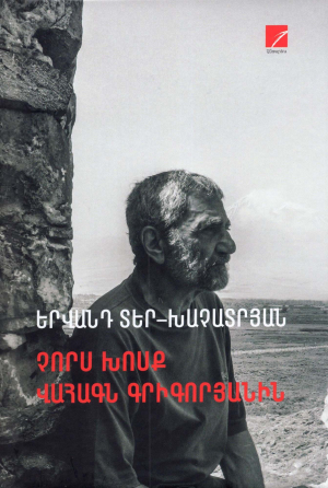 Չորս խոսք Վահագն Գրիգորյանին