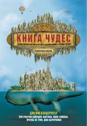 Книга чудес: Иллюстрированное пособие по созданию художественных миров