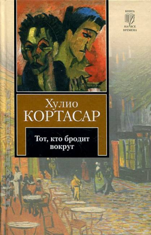 Тот, кто бродит вокруг