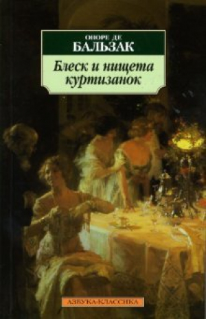 Блеск и нищета куртизанок: Роман