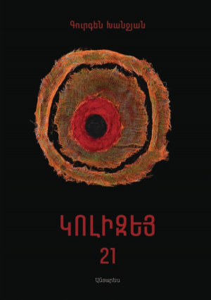 Կոլիզեյ 21