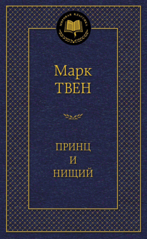 Принц и нищий