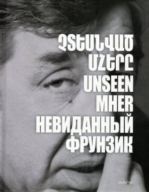 Չտեսնված Մհերը