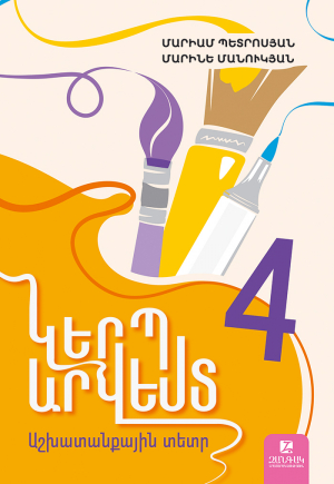 Կերպարվեստ 4: Աշխատանքային տետր