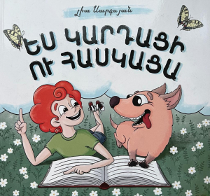 Ես կարդացի ու հասկացա