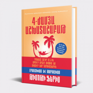4-ժամյա աշխատաշաբաթ