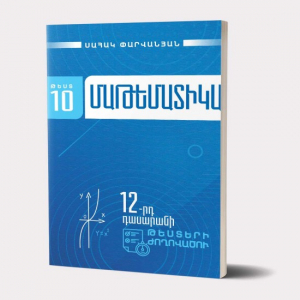 Մաթեմատիկա 12-րդ դասարանի թեստերի ժողովածու