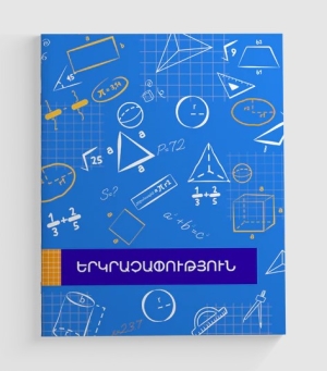 Տետր Երկրաչափություն